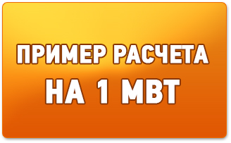 ПРИМЕР РАСЧЕТА НА 1 МВТ