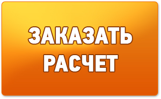 ЗАКАЗАТЬ РАСЧЕТ